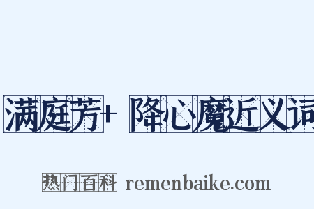 满庭芳+降心魔近义词是什么意思的图片